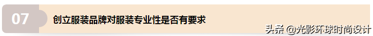 如何創(chuàng)立自己的服裝品牌│全面剖析，精品干貨