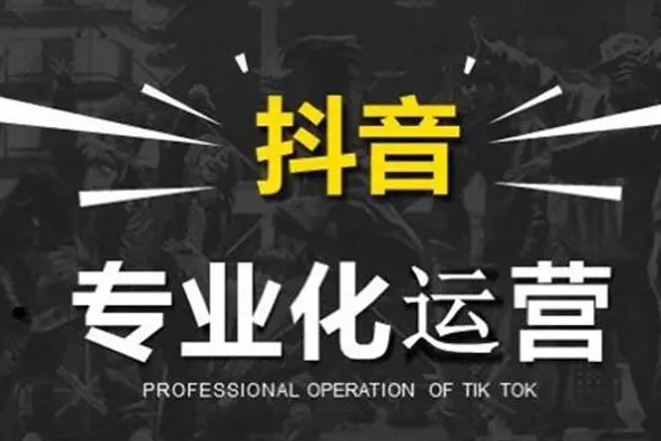 抖音外包<a href=http://m.liyuq.cn/s/daiyunyinggongsi/ target=_blank class=infotextkey>代運(yùn)營(yíng)公司</a>哪家好？抖音外包代運(yùn)營(yíng)靠譜嗎？