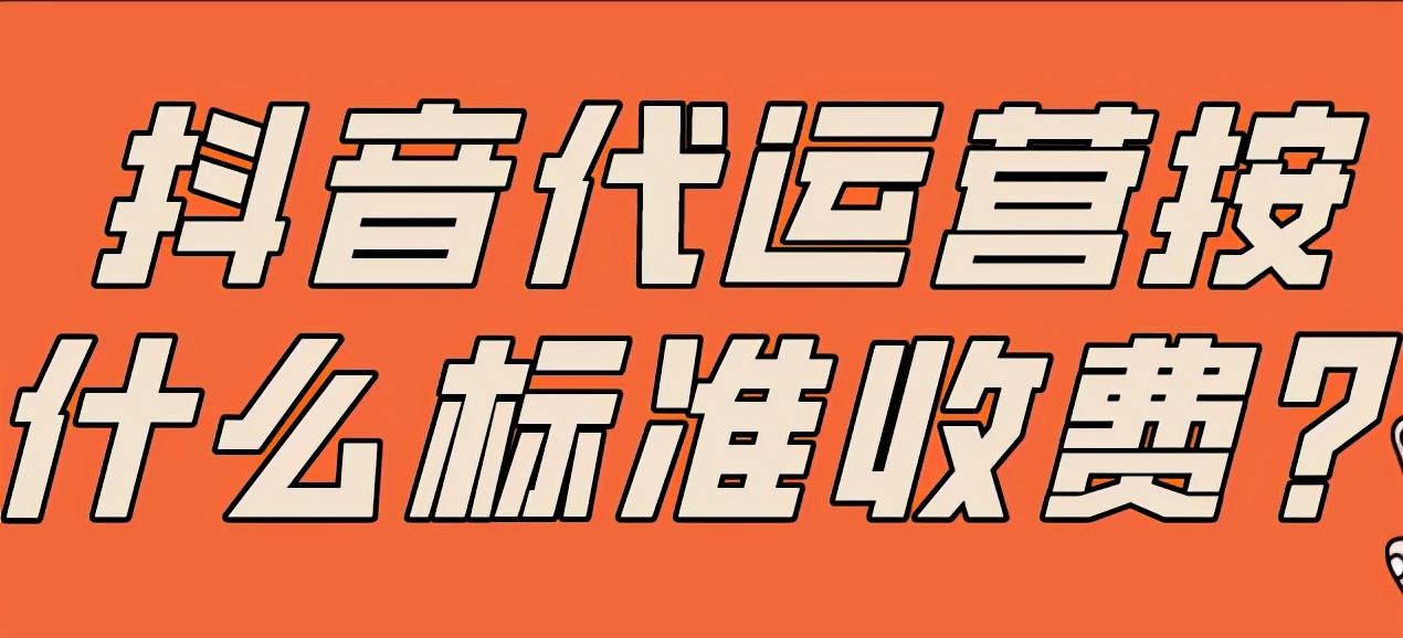 抖音帳號(hào)<a href=http://m.liyuq.cn/s/daiyunyinggongsi/ target=_blank class=infotextkey>代運(yùn)營(yíng)公司</a>怎么收費(fèi)？大概多少錢(qián)一個(gè)月？