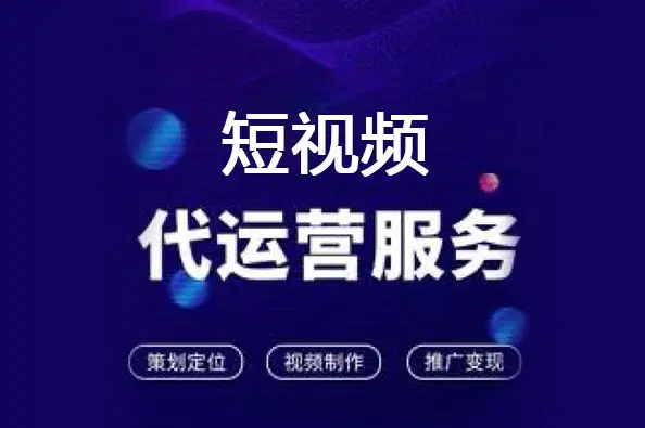 短視頻代運營是什么意思？短視頻代運營服務詳細介紹