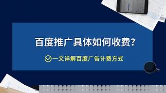 企業(yè)百度推廣怎么收費(fèi)（企業(yè)在百度上推廣要多少錢）